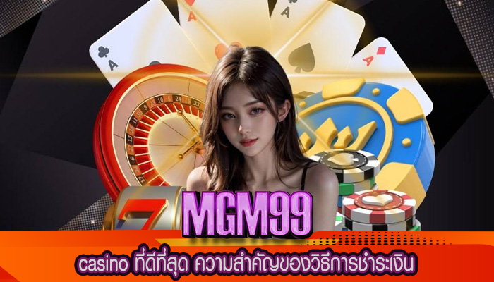 casino ที่ดีที่สุด ความสำคัญของวิธีการชำระเงิน