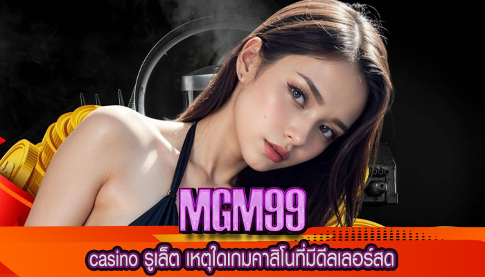 casino รูเล็ต เหตุใดเกมคาสิโนที่มีดีลเลอร์สด
