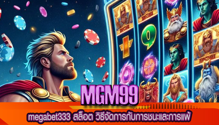 megabet333 สล็อต วิธีจัดการกับการชนะและการแพ้