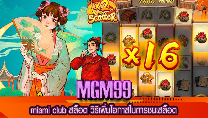 miami club สล็อต วิธีเพิ่มโอกาสในการชนะสล็อต