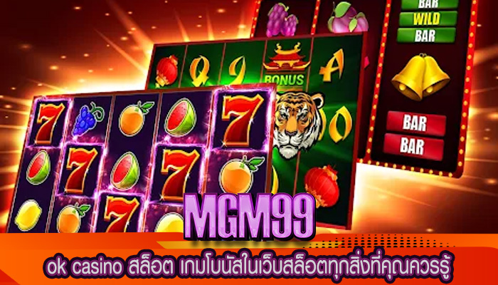 ok casino สล็อต เกมโบนัสในเว็บสล็อตทุกสิ่งที่คุณควรรู้