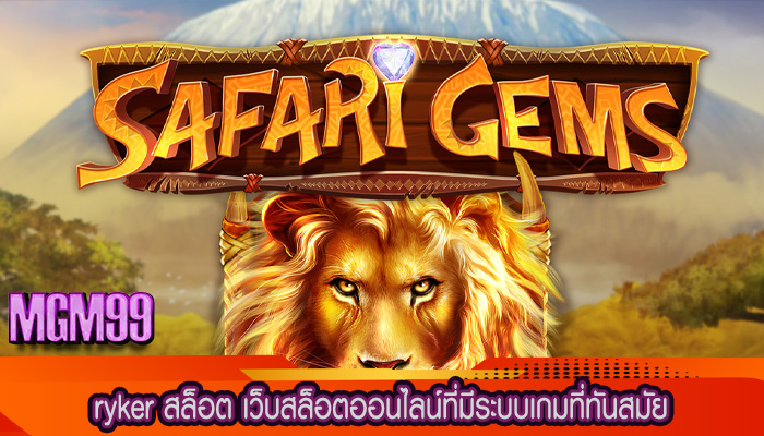ryker สล็อต เว็บสล็อตออนไลน์ที่มีระบบเกมที่ทันสมัย