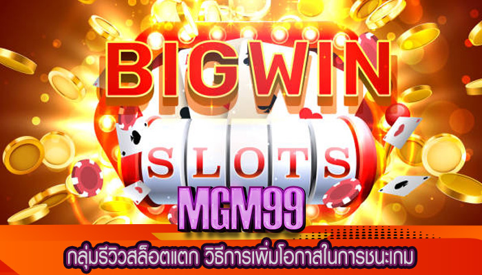 กลุ่มรีวิวสล็อตแตก วิธีการเพิ่มโอกาสในการชนะ