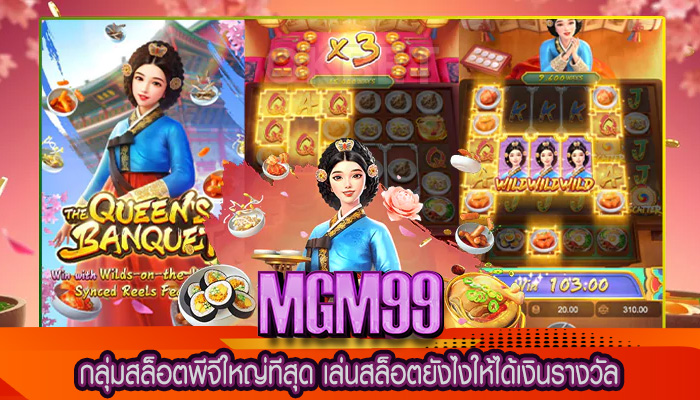 กลุ่มสล็อตพีจีใหญ่ทีสุด เล่นสล็อตยังไงให้ได้เงินรางวัล