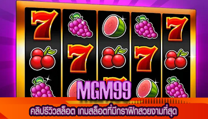 คลิปรีวิวสล็อต เกมสล็อตที่มีกราฟิกสวยงามที่สุด