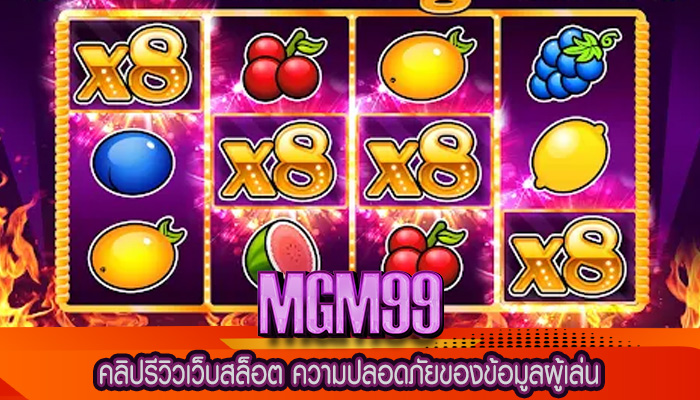 คลิปรีวิวเว็บสล็อต ความปลอดภัยของข้อมูลผู้เล่น
