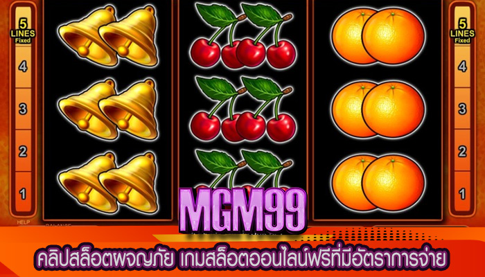 คลิปสล็อตผจญภัย เกมสล็อตออนไลน์ฟรีที่มีอัตราการจ่าย
