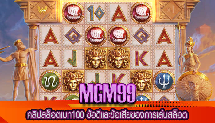 คลิปสล็อตเบท100 ข้อดีและข้อเสียของการเล่นสล็อต