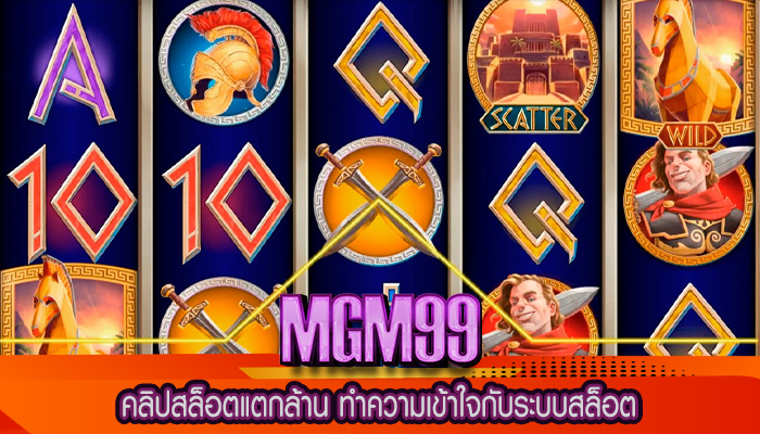 คลิปสล็อตแตกล้าน ทำความเข้าใจกับระบบสล็อต