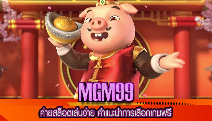 ค่ายสล็อตเล่นง่าย คำแนะนำการเลือกเกมฟรี