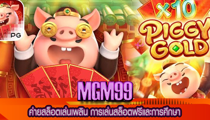 ค่ายสล็อตเล่นเพลิน การเล่นสล็อตฟรีและการศึกษา