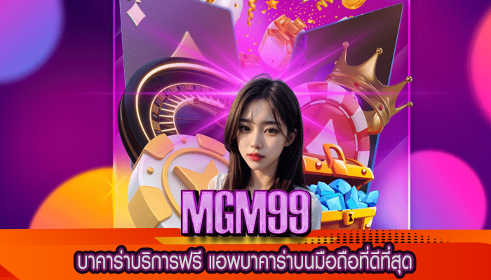 บาคาร่าบริการฟรี แอพบาคาร่าบนมือถือที่ดีที่สุด