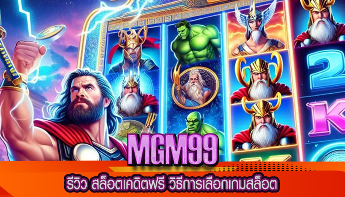 รีวิว สล็อตเคดิตฟรี วิธีการเลือกเกมสล็อต