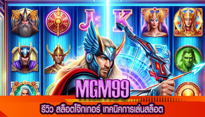 รีวิว สล็อตโจ๊กเกอร์ เทคนิคการเล่นสล็อต