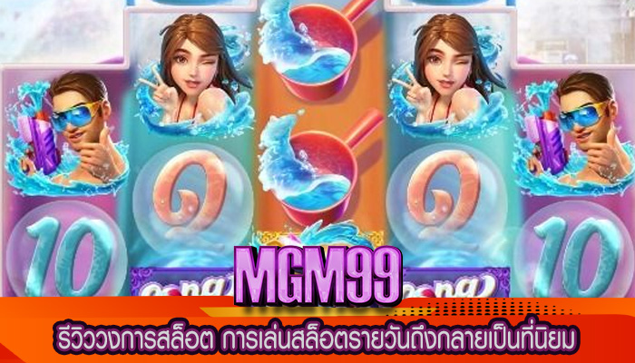 รีวิววงการสล็อต การเล่นสล็อตรายวันถึงกลายเป็นที่นิยม