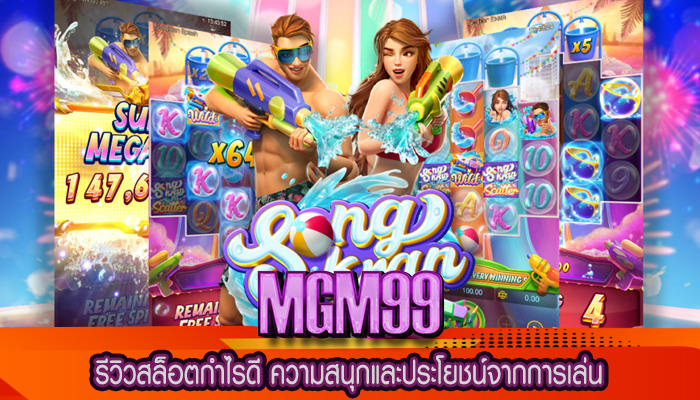 รีวิวสล็อตกำไรดี ความสนุกและประโยชน์จากการเล่น