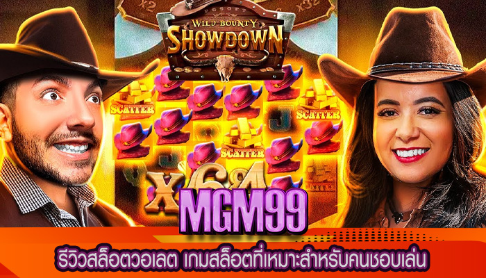 รีวิวสล็อตวอเลต เกมสล็อตที่เหมาะสำหรับคนชอบเล่น