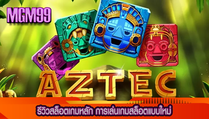 รีวิวสล็อตเกมหลัก การเล่นเกมสล็อตแบบใหม่