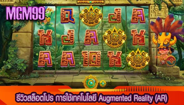 รีวิวสล็อตโปร การใช้เทคโนโลยี Augmented Reality (AR)