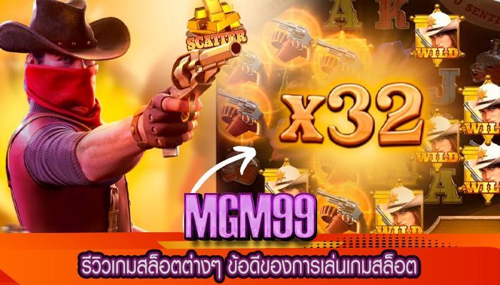 รีวิวเกมสล็อตต่างๆ ข้อดีของการเล่นเกมสล็อต