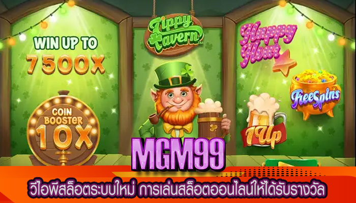 วีไอพีสล็อตระบบใหม่ การเล่นสล็อตออนไลน์ให้ได้รับรางวัล