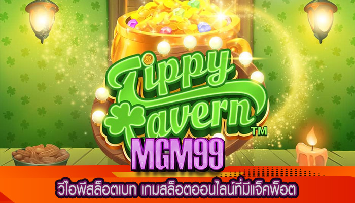 วีไอพีสล็อตเบท เกมสล็อตออนไลน์ที่มีแจ็คพ็อต