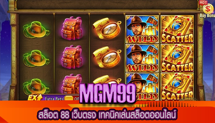 สล็อต 88 เว็บตรง เทคนิคเล่นสล็อตออนไลน์