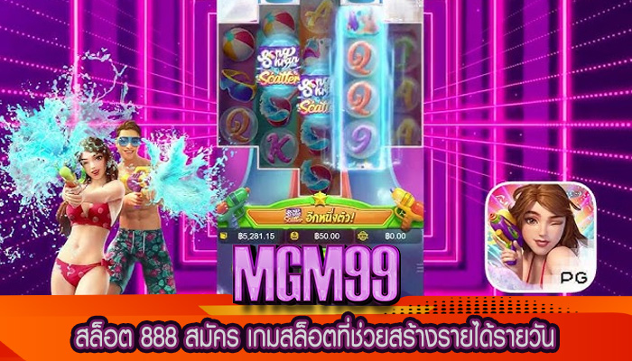 สล็อต 888 สมัคร เกมสล็อตที่ช่วยสร้างรายได้รายวัน