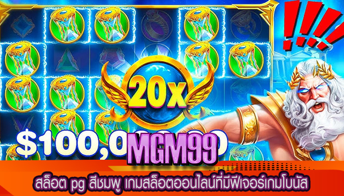 สล็อต pg สีชมพู เกมสล็อตออนไลน์ที่มีฟีเจอร์เกมโบนัส