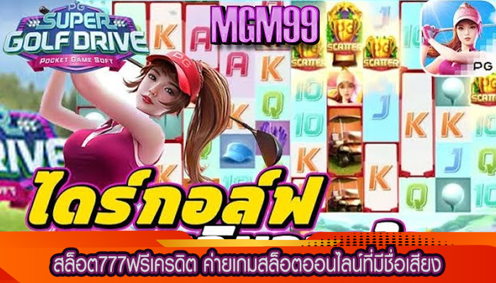 สล็อต777ฟรีเครดิต ค่ายเกมสล็อตออนไลน์ที่มีชื่อเสียง