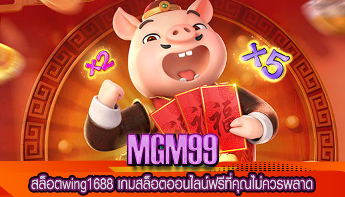 สล็อตwing1688 เกมสล็อตออนไลน์ฟรีที่คุณไม่ควรพลาด