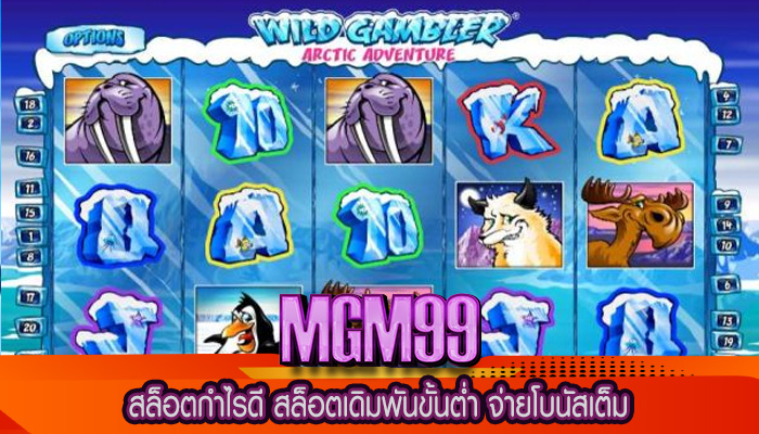 สล็อตกำไรดี สล็อตเดิมพันขั้นต่ำ จ่ายโบนัสเต็ม