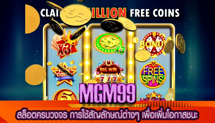 สล็อตครบวงจร การใช้สัญลักษณ์ต่างๆ เพื่อเพิ่มโอกาสชนะ