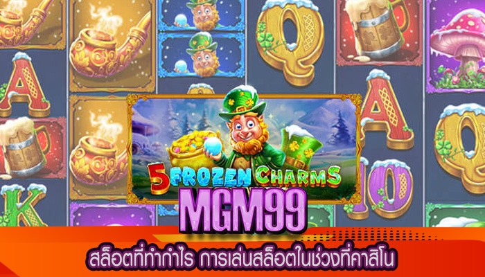 สล็อตที่ทำกำไร การเล่นสล็อตในช่วงที่คาสิโน
