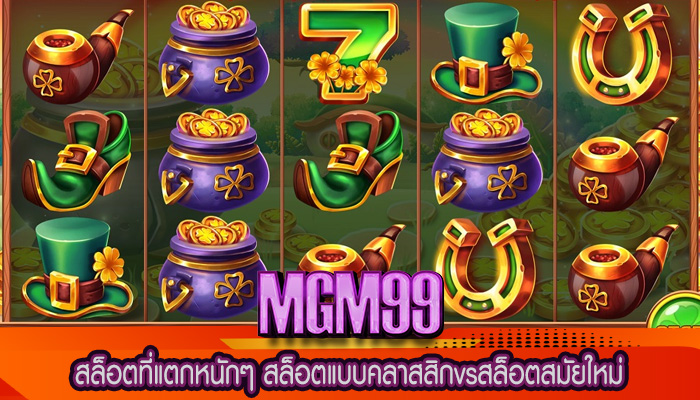สล็อตที่แตกหนักๆ สล็อตแบบคลาสสิกvsสล็อตสมัยใหม่