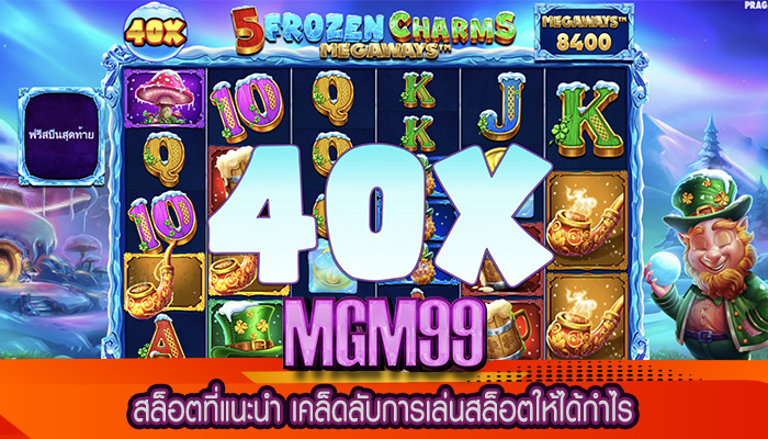 สล็อตที่แนะนำ เคล็ดลับการเล่นสล็อตให้ได้กำไร