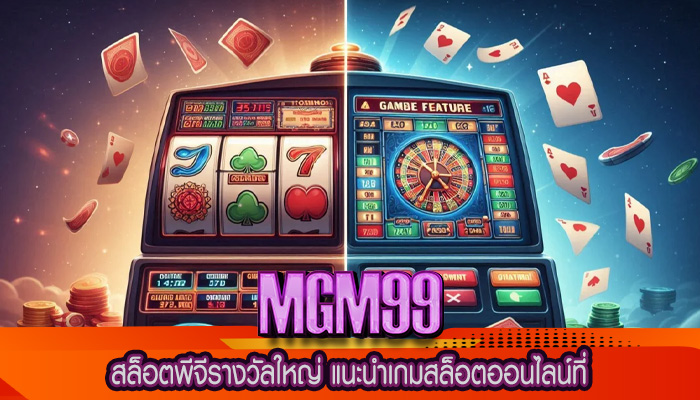 สล็อตพีจีรางวัลใหญ่ แนะนำเกมสล็อตออนไลน์ที่