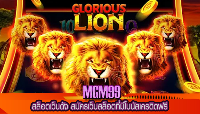 สล็อตเว็บดัง สมัครเว็บสล็อตที่มีโบนัสเครดิตฟรี