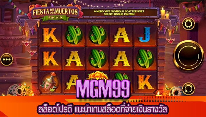 สล็อตโปรดี แนะนำเกมสล็อตที่จ่ายเงินรางวัล