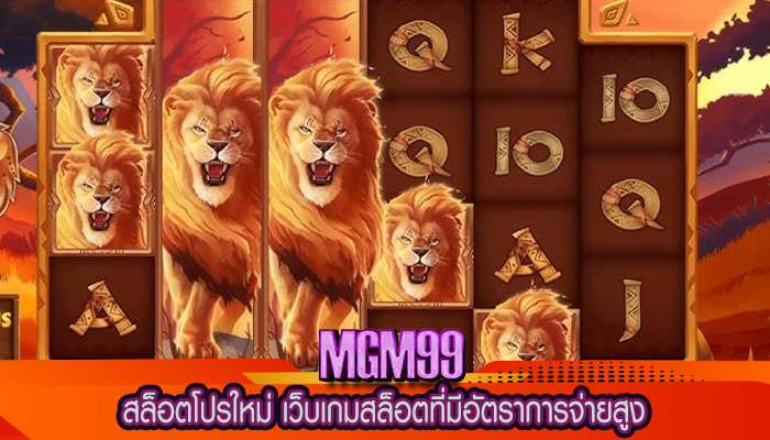 สล็อตโปรใหม่ เว็บเกมสล็อตที่มีอัตราการจ่ายสูง