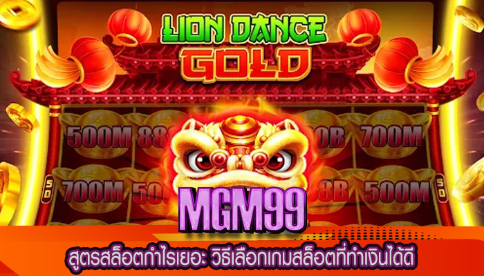 สูตรสล็อตกำไรเยอะ วิธีเลือกเกมสล็อตที่ทำเงินได้ดี