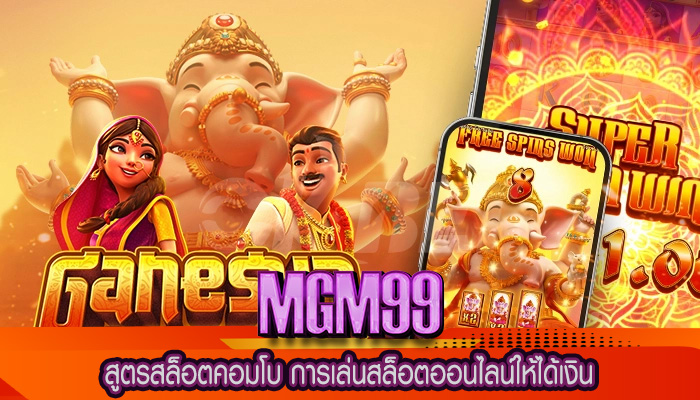 สูตรสล็อตคอมโบ การเล่นสล็อตออนไลน์ให้ได้เงิน