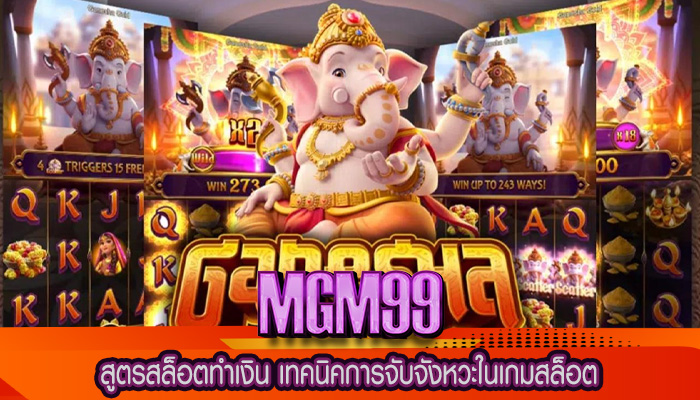 สูตรสล็อตทำเงิน เทคนิคการจับจังหวะในเกมสล็อต