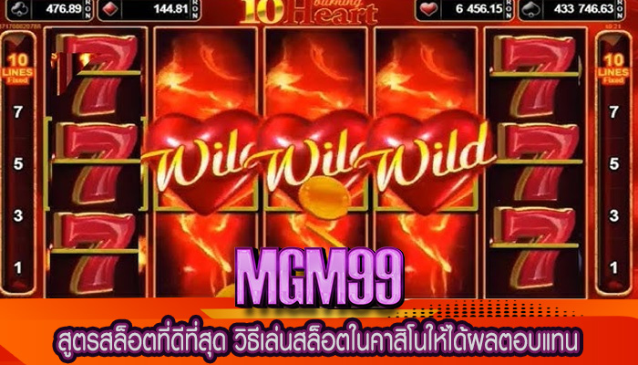 สูตรสล็อตที่ดีที่สุด วิธีเล่นสล็อตในคาสิโนให้ได้ผลตอบแทน