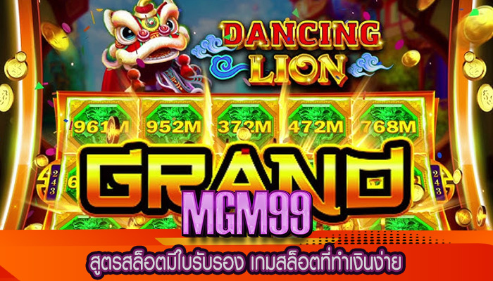 สูตรสล็อตมีใบรับรอง เกมสล็อตที่ทำเงินง่าย