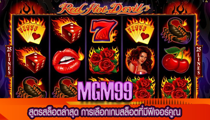 สูตรสล็อตล่าสุด การเลือกเกมสล็อตที่มีฟีเจอร์คูณ