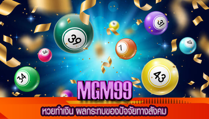 หวยทำเงิน ผลกระทบของปัจจัยทางสังคม