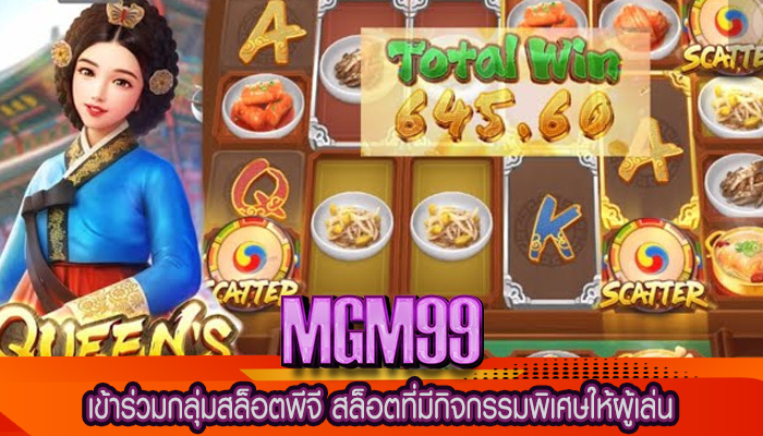 เข้าร่วมกลุ่มสล็อตพีจี สล็อตที่มีกิจกรรมพิเศษให้ผู้เล่น