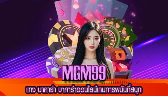 แทง บาคาร่า บาคาร่าออนไลน์เกมการพนันที่สนุก