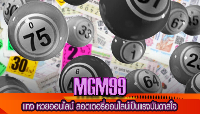 แทง หวยออนไลน์ ลอตเตอรี่ออนไลน์เป็นแรงบันดาลใจ